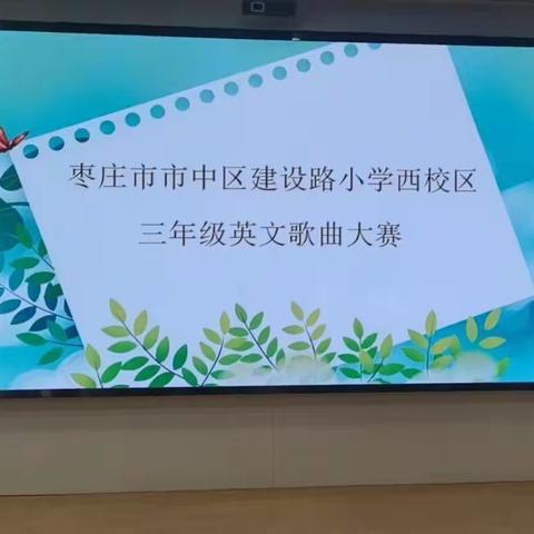 🎤🎤魅力英语，唱响童年🎤🎤——枣庄市市中区建设路小学西校区三年级英文歌唱比赛