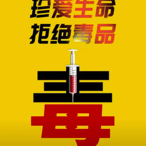 海南省第三卫生学校23级药剂1班开展2024年春季学期毒品预防教育活动