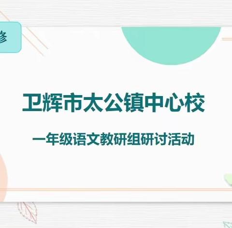 太公镇中心校一年级语文教研——《四季》听评课