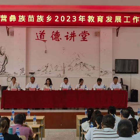 躬耕教坛，强国有我——耿家营彝族苗族乡2023年教育发展大会