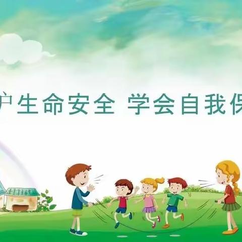 “双减”下的安全教育之防火防汛——南蒲街道西郭庄小学四年级