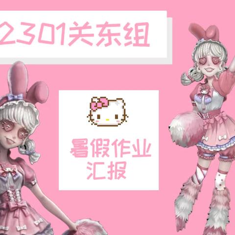 2301关东组暑假作业汇报