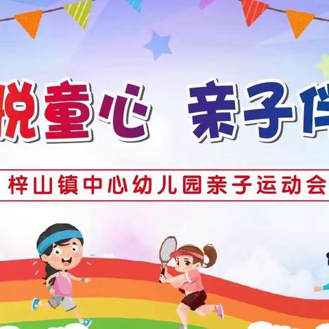 运动悦童心，亲子伴成长———梓山镇中心幼儿园2023冬季亲子运动会