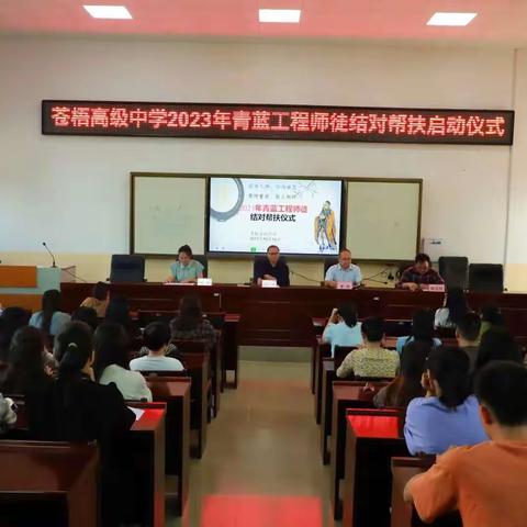 【党建引领】青蓝携手，逐梦前行---苍梧高级中学2023年青蓝工程师徒帮扶结对启动仪式