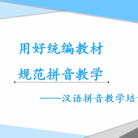 用好统编教材          规范拼音教学                                                            —一年级汉语拼音教学培训