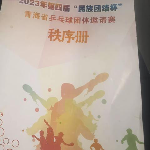 2023年第四届“民族团结杯”青海省乒乓球团体邀请赛秩序册