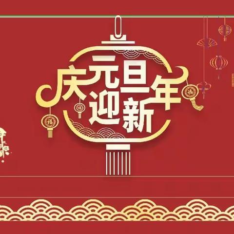 初始之日，出发之时 ——410班“庆元旦，迎新年”活动纪实