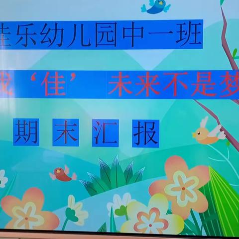 欢迎来我“佳” 未来不是梦——佳乐幼儿园中四班期末汇报