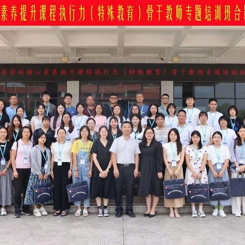 广东省中小学教师全员轮训——落实学科核心素养提升课程执行力（特殊教育）骨干教师专题培训班第一天活动美篇