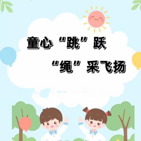 【全环境立德树人】童心“跳”跃“绳”彩飞扬，——沙河镇中心幼儿园燕家分园