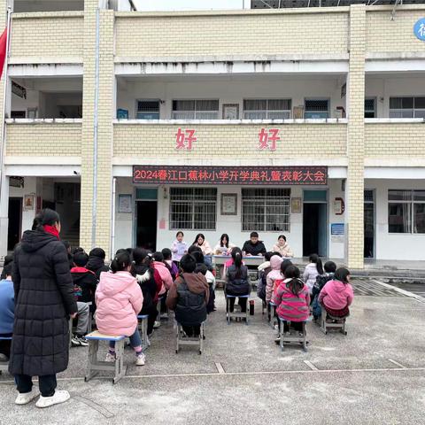 春风浩荡满日新，扬帆奋进正当时——2024年春学期江口蕉林小学开学典礼暨表彰大会