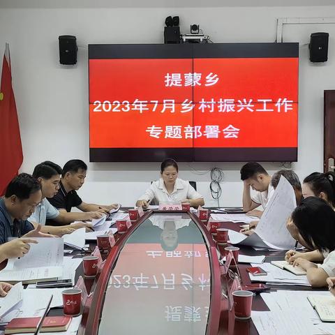 提蒙乡召开2023年7月乡村振兴工作专题部署会