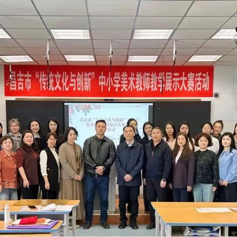 以美赋能育新人 以课提质促成长 ——昌吉市“传统文化与创新”中小学美术教师课堂教学展示活动圆满落幕