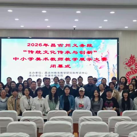 以赛促教展风采 匠心筑梦启新程 ——昌吉州“传统文化与创新”中小学美术教师教学展示活动圆满结束