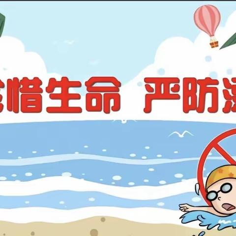 “防溺水，我们在行动”——赵寨小学防溺水安全教育