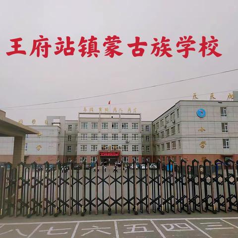 “最是书香能致远”假期读书汇报会——王府站镇蒙古族学校