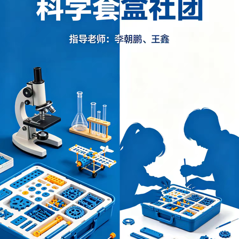 阳泉十中小学部2025-2026学年科学套盒社团