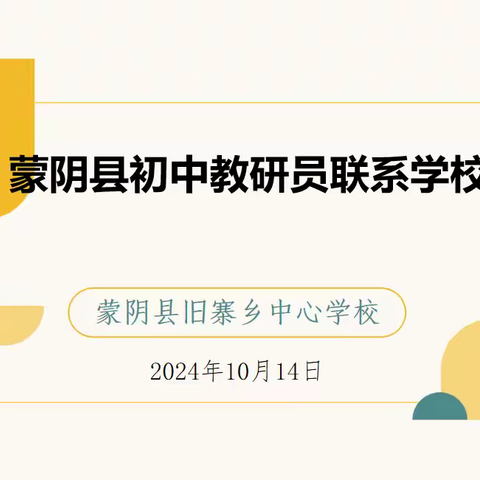 专业引领指方向 倾情指导促成长——记蒙阴县初中教研员联系学校指导教学工作