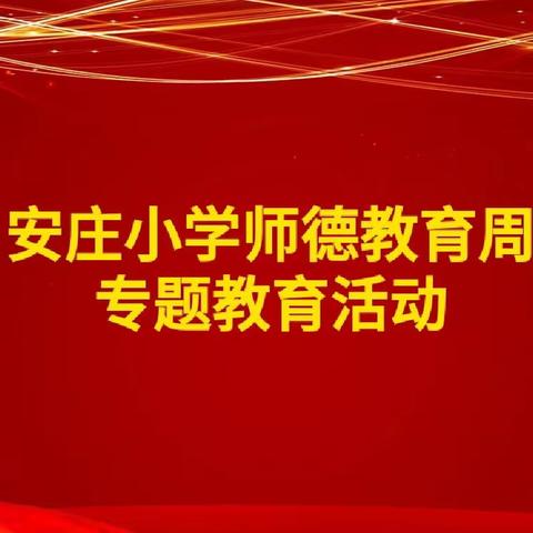 魅力教师 师德先行——安庄小学师德教育周系列活动