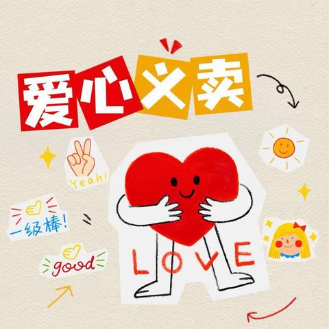 ❤️小义卖 大爱心❤️