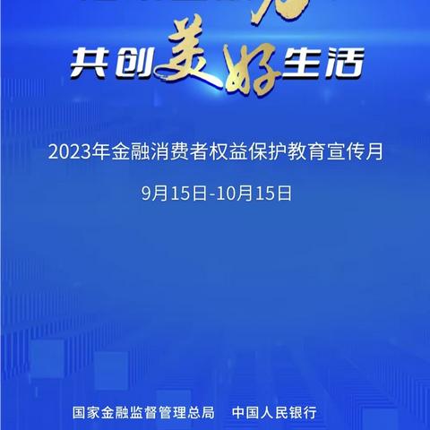 北京银行乌鲁木齐北京路支行金融消费者权益保护教育宣传月