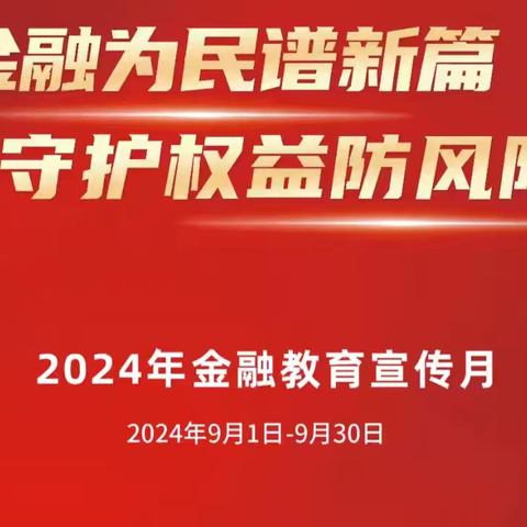 北京银行乌鲁木齐北京路支行开展“金融为民谱新篇，守护权益防风险”为主题的金融宣教活动