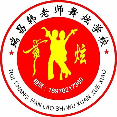 舞炫艺术走进瑞昌市第六小学                            第一课