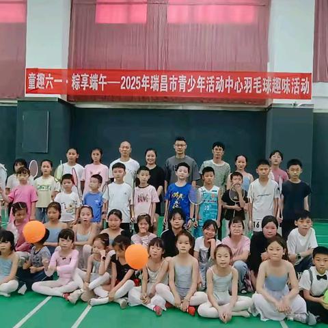 童趣六一，粽享端午 ·2025年瑞昌市青少年活动中心系列趣味活动·