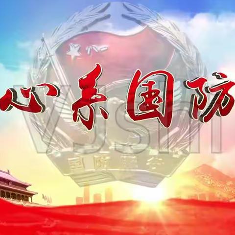 无量寺乡五道庙小学开展国防教育主题活动