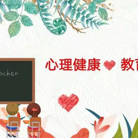 无量寺乡五道庙小学开展“促进儿童心理健康，共同守护美好未来”主题教育活动