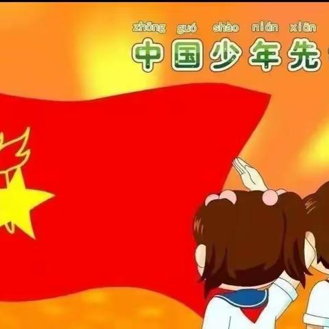 无量寺乡五道庙小学举行“红领巾，我为你自豪”少先队员入队仪式活动