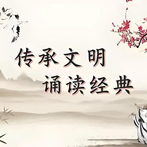 无量寺乡五道庙小学‌“品悟经典韵味，涵养书香童年”经典诵读