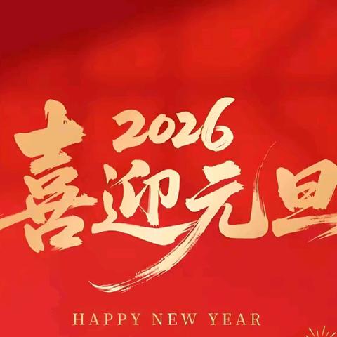 无量寺乡五道庙小学开展“欢庆元旦，喜迎新年”主题活动