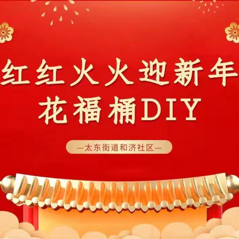 和济社区