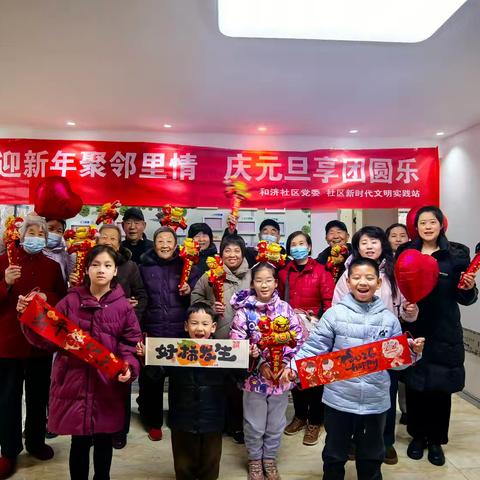 “迎新年聚邻里情，庆元旦享团圆乐”
