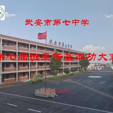 默默耕耘 静待花开———武安市第七中学举行第七届班主任基本功大赛