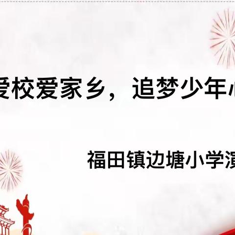 爱国爱校爱家乡，追梦少年心向阳——福田镇边塘小学举办演讲比赛活动 ‍ ‍