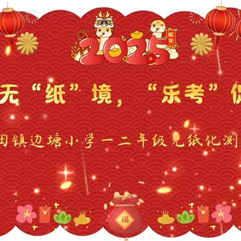 闯关无“纸”境，“乐考”促成长——福田镇边塘小学一二年级无纸化测评活动