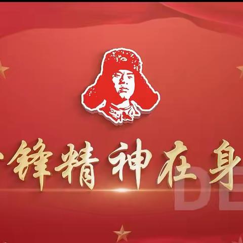 闪耀雷锋月 争做追“锋”人——福田镇边塘小学雷锋月文明实践启动仪式