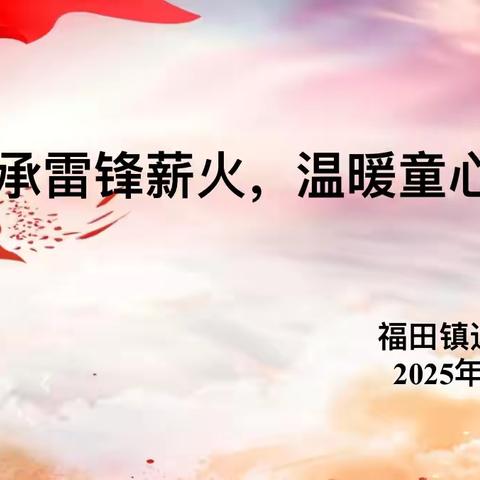 传承雷锋薪火     温暖童心港湾——福田镇边塘小学雷锋月文明实践活动（四）