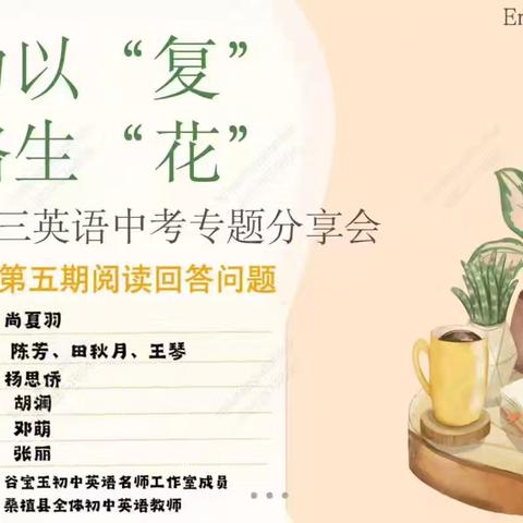 “沉潜蓄势，厚积薄发”—桑植县初三英语中考线上专题分享会（第五期 阅读回答问题）