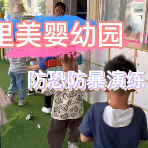 “防恐防暴”，安全“童”行——南宁市里美婴幼园“防恐防暴”演练