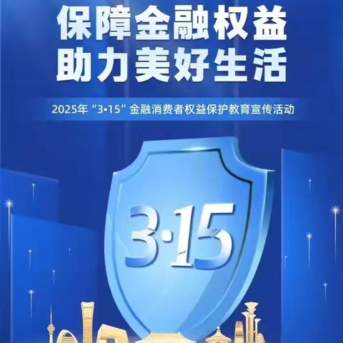 保障金融权益 助力美好生活——民生银行台州温岭支行全面启动2025年“3·15”消费者权益保护宣传活动