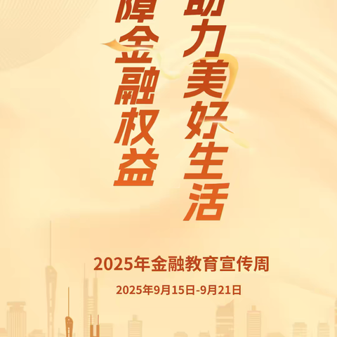 民生银行台州温岭支行开展2025年金融教育宣传周活动