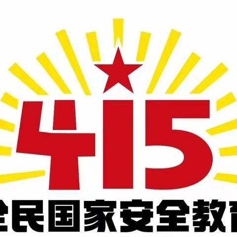 筑牢安全防线共建平安校园——福鼎市铂金嘉苑幼儿园4.15国家安全教育日致家长一封信