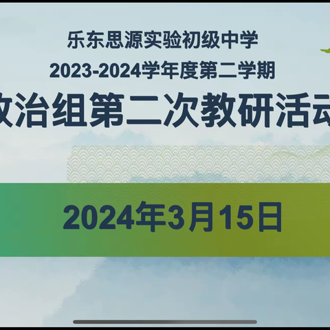 教研致远，“和”力共进——记乐东思源实验初级中学2023—2024学年度第二学期政治科组第二次教研会