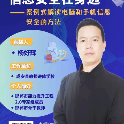 《信息安全在身边》——武安市第一中学参加能力提升工程2.0培训