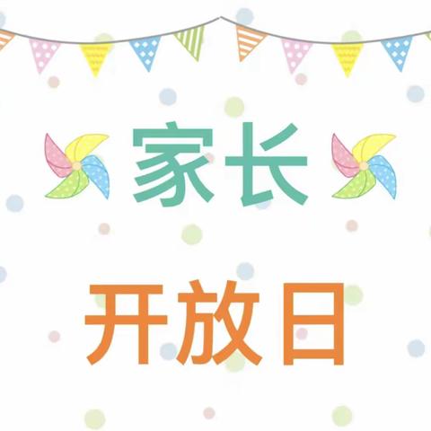 小星星幼儿园半日活动——家长走进校园