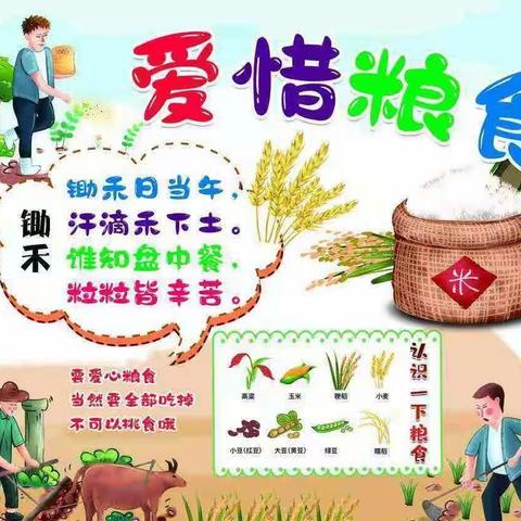 珍惜粮食、反对浪费 --第二幼儿园光盘行动宣传教育