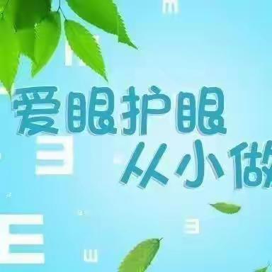 “科学防控近视，共筑光明未来”金色童年幼儿园防近视美篇